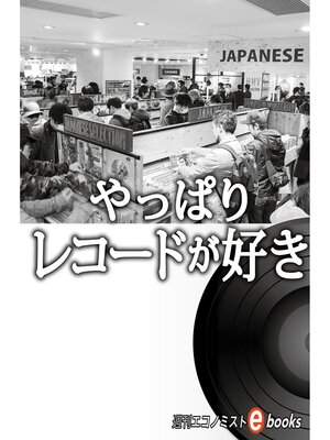 cover image of やっぱりレコードが好き